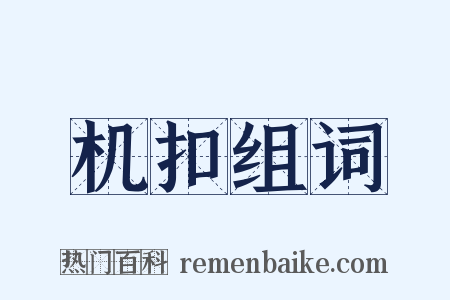 机扣组词是什么意思的图片